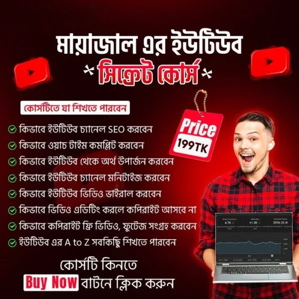 মায়াজাল ইউটিউব সিক্রেট মাস্টারক্লাস