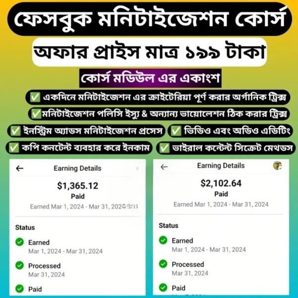 ফেসবুক মনিটাইজেশন এক্সপার্ট কোর্স