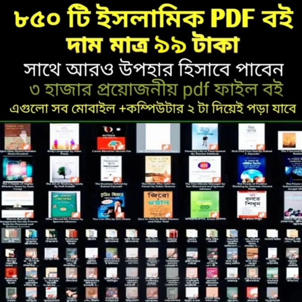 ইসলামিক জ্ঞানে সমৃদ্ধ ৮৫০+ পিডিএফ সংগ্রহ করুন এক জায়গায়
