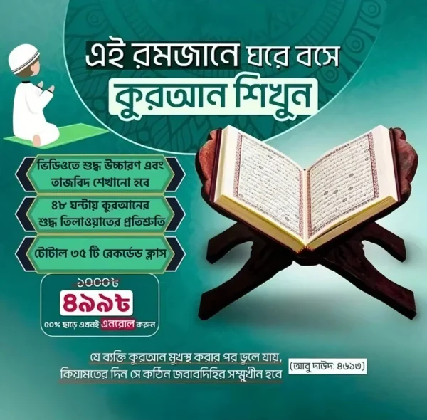ঘরে বসে কুরআন শেখার অনলাইন কোর্স