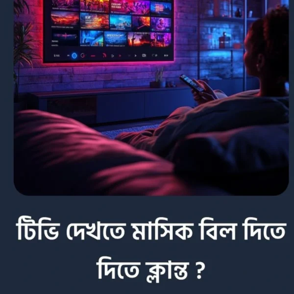 মাসিক বিল ছাড়াই সকল টিভি চ্যানেল দেখুন ফ্রিতে